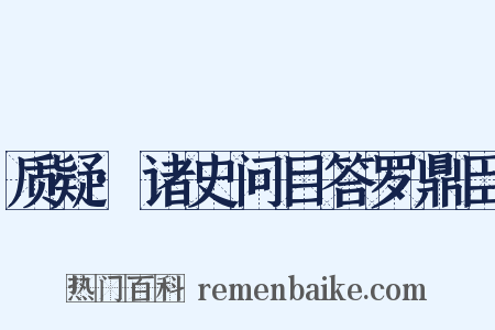 质疑·诸史问目答罗鼎臣是什么意思的图片